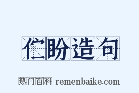 伫盼造句是什么意思的图片